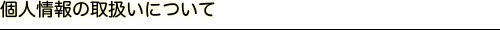 l̎戵ɂ